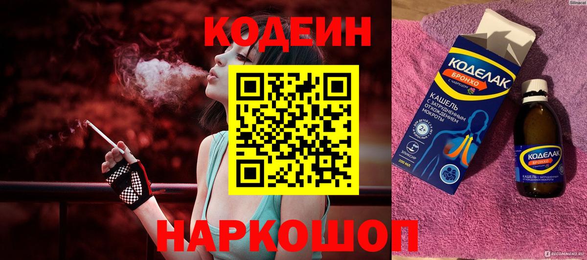 Ахтубинск  Codein напиток Lean (лин)  Вход с VPN 