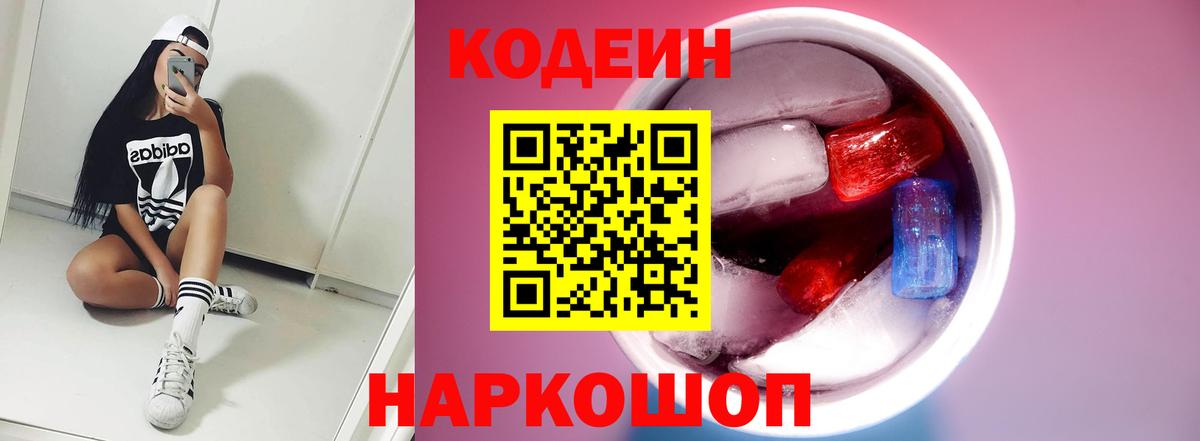 Кодеиновый сироп Lean Purple Drank Ахтубинск